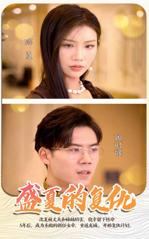 【盛夏的复仇】100集短剧免费在线完整赏看