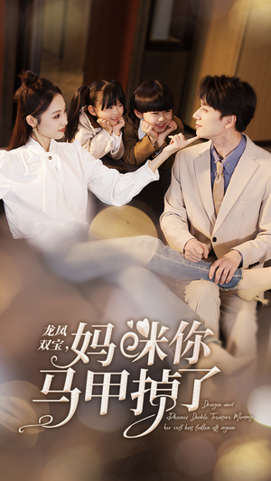 【龙凤双宝，妈咪你马甲掉了】95集短剧全集免费在线赏