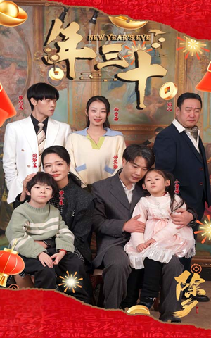 【年三十】60集短剧免费在线尽情看