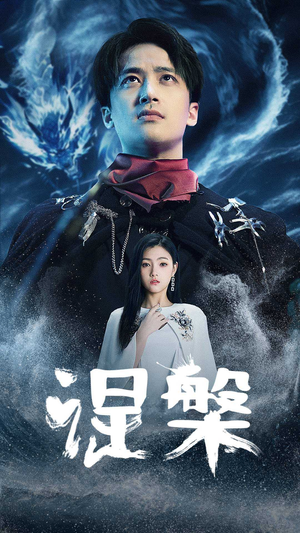 【涅槃】81集免费短剧全集畅快看