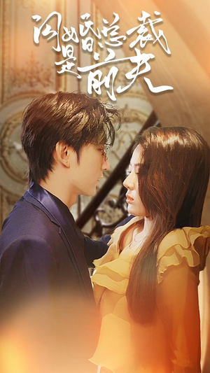 【闪婚总裁是前夫$闪婚前妻：霍先生乖乖宠我】98集短剧免费全集看不停