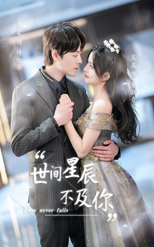 【世间星辰不及你】90集短剧免费在线观赏