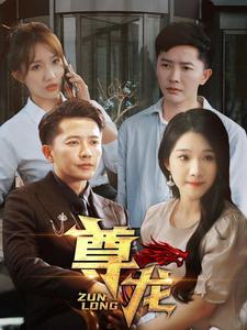 新版：尊龙（97集）短剧片段分享