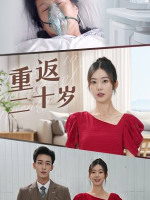 【重返二十岁】95集短剧完整版免费畅看