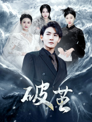 【新版：破茧】99集热门短剧在线尽情看