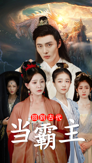 【回到古代当霸主】95集在线短剧免费观看