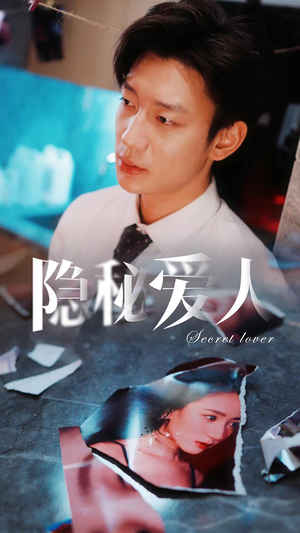 【隐秘爱人】90集免费短剧在线速看