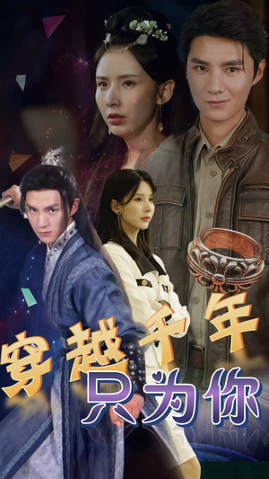 【穿越千年只为你】101集短剧免费全集赏观