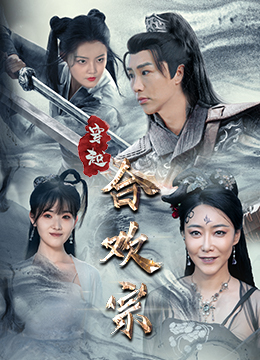 【穿越合欢宗】80集短剧免费全集赏观