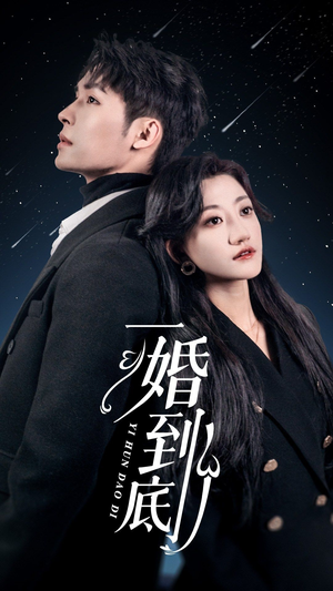 【一婚到底（宜室宜婚）】全集短剧30集免费在线观映