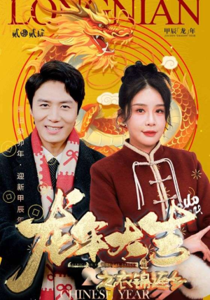 【龙年大吉之衣锦还乡】89集在线看短剧完整高清版本