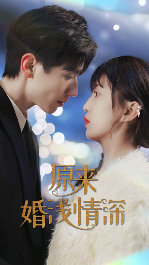 【原来婚浅情深】90集免费短剧在线尽情看