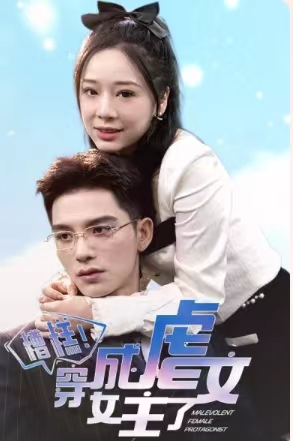 【糟糕，穿成虐文女主了】90集短剧全集免费观瞧