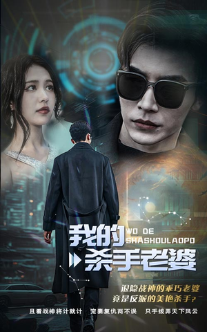 【我的杀手老婆】97集在线短剧免费全集观看