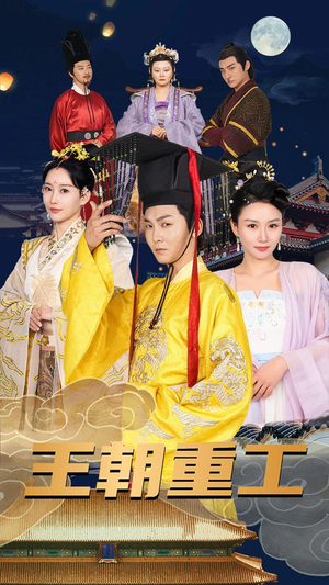 【王朝重工】120集免费短剧全集畅享观看