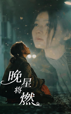 【晚星将燃】93集短剧免费全集在线速看