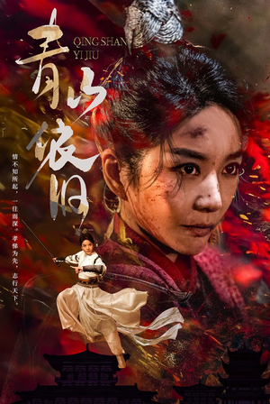 【青山依旧】78集短剧全集免费速看