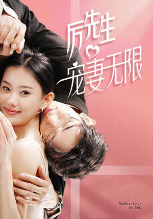 【历先生宠妻无限】100集短剧在线免费全集看