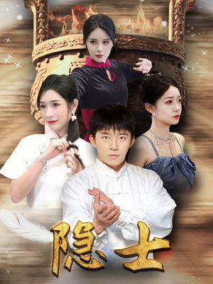 【隐士】87集短剧免费畅快观看