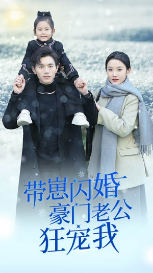 【闪婚后战总成了甜心奶爸】89集免费短剧全集在线瞧