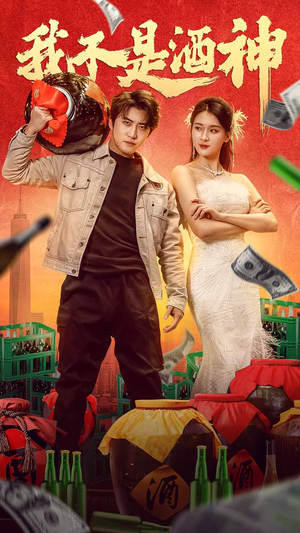 【我不是酒神】100集在线短剧免费赏览