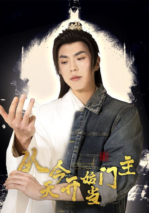 【从今天开始当门主】87集免费全集短剧在线赏