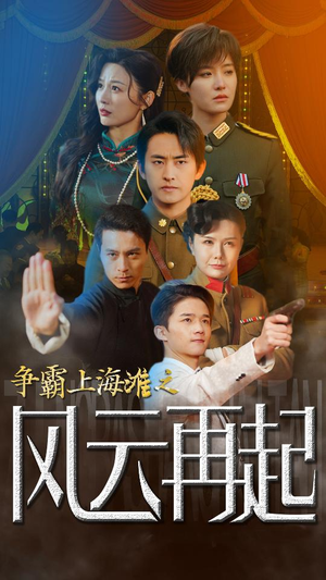 【重生之鲜衣怒马】98集高清短剧在线速看