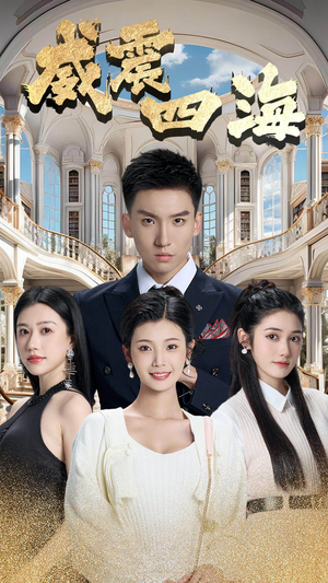 【威震四海】102集短剧全集免费畅快观看