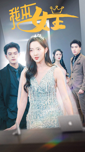 【我本女王】95集短剧免费在线看全集