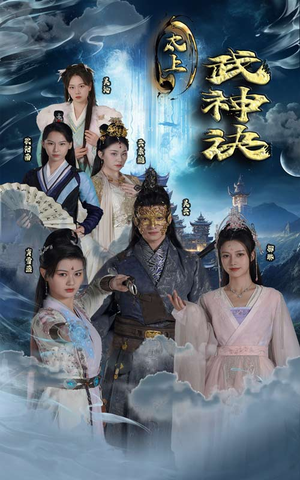 【太上武神诀】89集精彩短剧在线速看