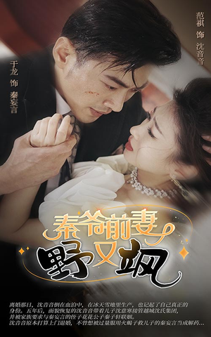 【秦爷前妻野又飒】100集短剧全集免费速看