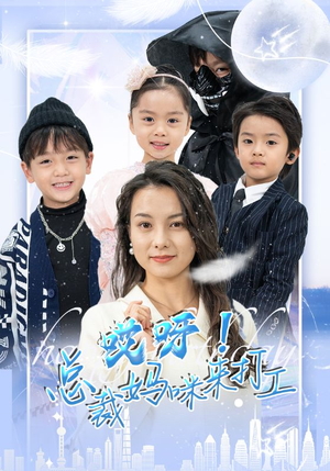 【哎呀！总裁妈咪来打工】70集短剧免费在线观享