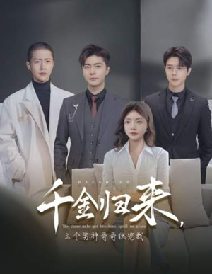 【千金归来，三个男神哥哥独宠我】83集短剧在线免费全集欣赏