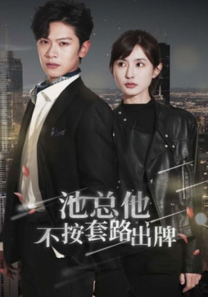 【池总他不按套路出牌】100集短剧在线免费畅看