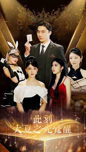 【此刻大夏之光觉醒】100集短剧在线免费播放