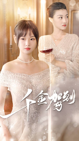 【千金驾到】80集短剧在线免费轻松看