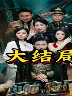 【少帅临门】84集免费短剧全集高清观看