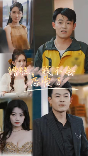 【糟糕，我不会恋爱了】短剧100集免费在线全集追看