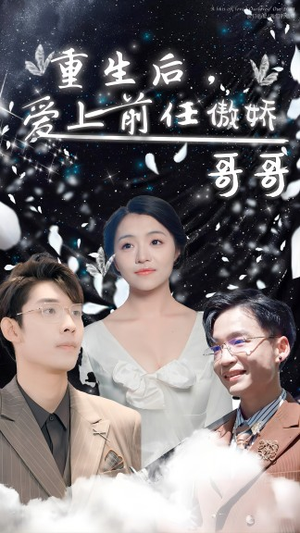 【重生后，爱上前任的傲娇哥哥】81集短剧免费全集在线赏