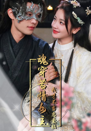 【魂穿苦情女主，我才不当恋爱脑】100集免费短剧在线完整看