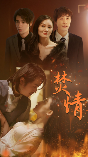 【焚情】79集短剧全集免费高清观看