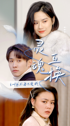 【灵魂互换后之叶总不要太爱我】75集在线看短剧完整版