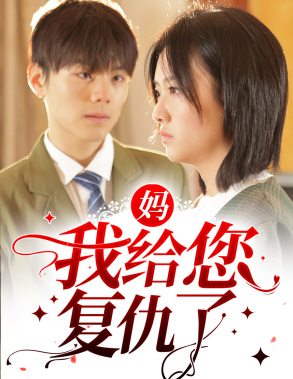 【妈，我给您复仇了】82集短剧在线免费赏观