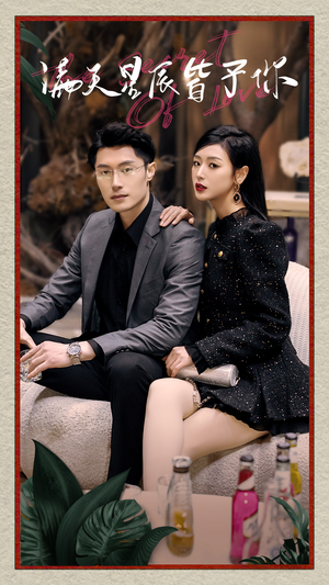 【满天星辰皆予你】94集短剧全集免费赏看