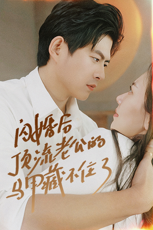 【闪婚后顶流老公的马甲藏不住了】95集短剧全集免费详看