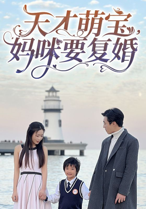 【天才萌宝，妈咪要复婚】免费在线看91集短剧全集