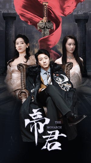 【新版：帝君】91集免费短剧全集畅看