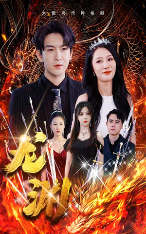 【龙渊】93集免费短剧在线尽情赏