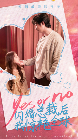 【闪婚总裁后，我惊艳全球】95集短剧免费在线观看全集