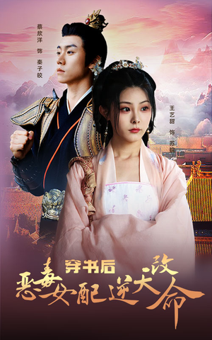 【穿书后恶毒女配逆天改命】100集免费短剧全集在线直看